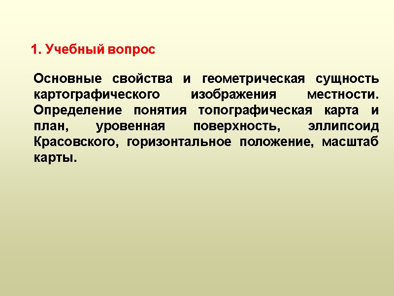 Основные свойства и геометрическая сущность картографического изображения местности. Определение понятия топографическая карта и план,